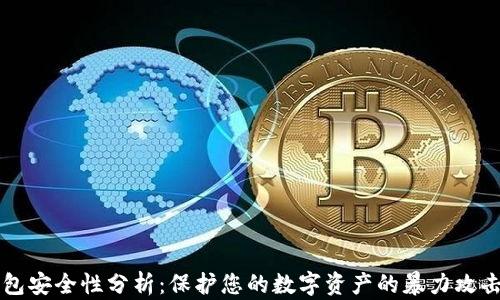 
比特币钱包安全性分析：保护您的数字资产的暴力攻击防护方法