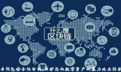 比特币钱包安全性分析：保护您的数字资产的暴