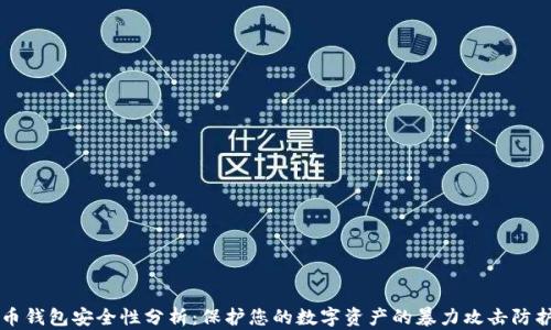 
比特币钱包安全性分析：保护您的数字资产的暴力攻击防护方法