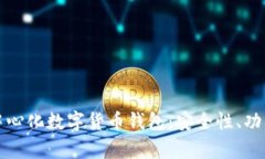 全面解析去中心化数字货币钱包：安全性、功能