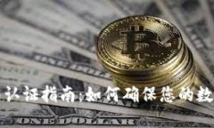 区块链钱包认证指南：如何确保您的数字资产安