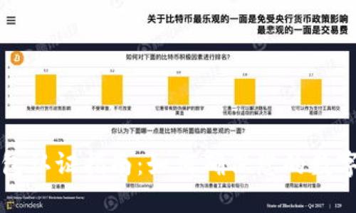 区块链钱包认证指南：如何确保您的数字资产安全