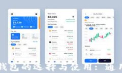 比特币钱包的选择与使用: 通用性分析
