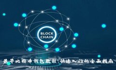 最早比特币钱包教程：快速入门的全面指南