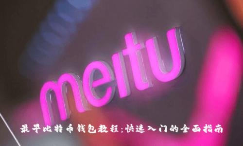 最早比特币钱包教程：快速入门的全面指南