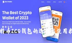 比特币ICO钱包的选择与使用指南
