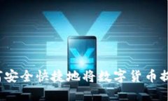 如何安全快捷地将数字货币提现？