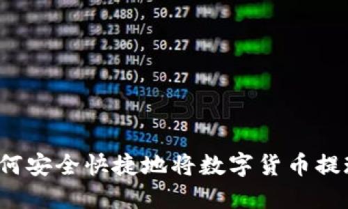 如何安全快捷地将数字货币提现？