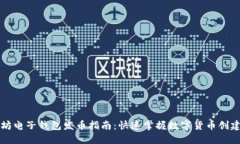 以太坊电子钱包发币指南：快速掌握数字货币创