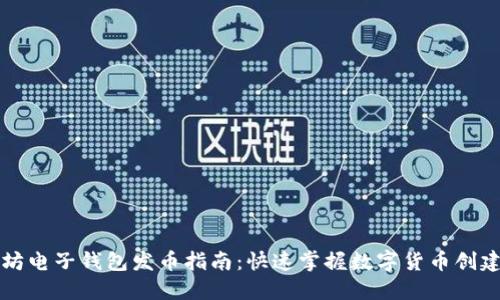 以太坊电子钱包发币指南：快速掌握数字货币创建技巧