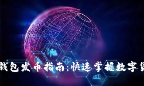 以太坊电子钱包发币指南：快速掌握数字货币创建技巧