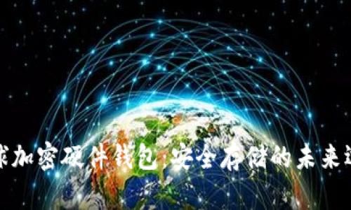 全球加密硬件钱包：安全存储的未来选择