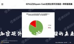 全球加密硬件钱包：安全存储的未来选择