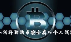 如何将狗狗币安全存入个