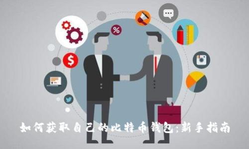 如何获取自己的比特币钱包：新手指南