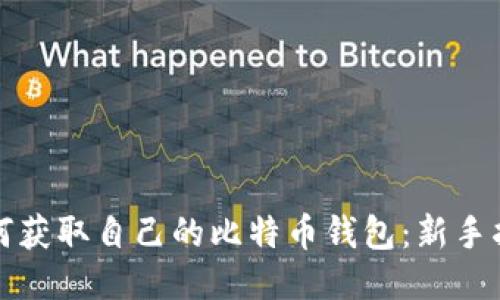 如何获取自己的比特币钱包：新手指南