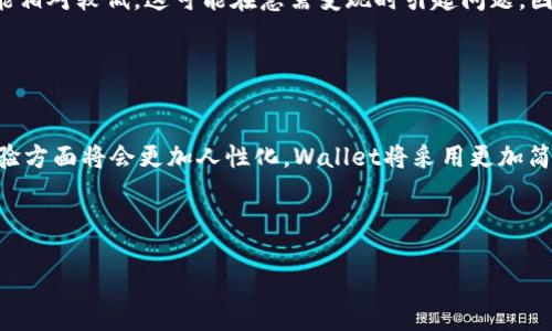 baioti区块链理财型钱包：让您的数字资产增值的最佳选择/baioti

区块链, 理财型钱包, 数字资产, 投资理财/guanjianci

## 内容主体大纲

1. **引言**
   - 区块链理财型钱包的定义
   - 近年来区块链理财型钱包的兴起

2. **区块链理财型钱包的基本概念**
   - 区块链技术的基础知识
   - 理财型钱包的功能与作用

3. **区块链理财型钱包的优势**
   - 安全性
   - 高回报率
   - 便利性与灵活性

4. **如何选择合适的区块链理财型钱包**
   - 影响钱包选择的因素
   - 主要的理财型钱包比较

5. **区块链理财型钱包的使用指南**
   - 钱包的创建和设置
   - 如何进行资金的存取与投资

6. **区块链理财型钱包的未来发展趋势**
   - 技术创新对钱包的影响
   - 用户需求的变化

7. **总结与展望**
   - 区块链理财型钱包的潜力
   - 如何把握未来的投资机会

8. **相关问答**
   - 七个与区块链理财型钱包相关的问题

---

## 引言

在数字经济的浪潮中，区块链技术逐渐成为投资理财领域的重要组成部分，而区块链理财型钱包作为连接用户与区块链世界的桥梁，因其创新性和潜在的盈利能力，受到越来越多投资者的青睐。本文将深入探讨区块链理财型钱包的各个方面，帮助读者更好地理解这一新兴工具。

## 区块链理财型钱包的基本概念

### 区块链技术的基础知识

区块链是一种分布式账本技术，它通过去中心化的方式，确保所有交易的透明性和不可篡改性。每一个区块中存储了一系列交易记录，这些区块再通过密码学方法相互连接成链，形成完整的交易网络。

### 理财型钱包的功能与作用

理财型钱包不仅仅是存储数字货币的工具，它还具备资产增值的功能。用户可以通过对数字资产的管理和投资，享受资产的增值。同时，理财型钱包提供了多种理财产品，包括定期收益、活期收益等，满足用户不同的理财需求。

## 区块链理财型钱包的优势

### 安全性

在数字资产管理中，安全性是用户最关注的问题。区块链理财型钱包采用高级加密技术，能有效防止黑客攻击和资金盗窃。同时大多数钱包还提供多重签名和冷存储等功能，以进一步提升安全性。

### 高回报率

相较于传统的银行理财产品，区块链理财型钱包通常提供更高的收益率。这是因为它们能够直接与区块链上的创新项目或金融产品对接，获取更高的利息收益。此外，种类繁多的投资选择也使投资者能够根据风险偏好做出合理规划。

### 便利性与灵活性

区块链理财型钱包大多支持多种数字资产的管理，使用户能够方便地进行资产配置与调整。同时，用户可以随时随地通过手机或电脑进行操作，这种便捷性极大满足了现代人的投资需求。

## 如何选择合适的区块链理财型钱包

### 影响钱包选择的因素

在选择区块链理财型钱包时，用户需要考虑多个因素，如安全性、用户体验、产品种类、收益率、手续费等。综合这些因素，才能找到最适合自己的钱包。

### 主要的理财型钱包比较

市场上存在多个知名的区块链理财型钱包，例如“Aladdin”、“Fcoin”等。每款钱包都有其独特的优势和适用场景，用户可以根据自身需求进行选择。

## 区块链理财型钱包的使用指南

### 钱包的创建和设置

用户首先需要下载区块链理财型钱包的应用程序，并进行初步的设置，包括创建账户和密码。此过程是基础但非常关键的，用户需认真对待以保证安全性。

### 如何进行资金的存取与投资

在了解如何使用钱包后，用户可以开始存入资金并进行投资。许多钱包提供详细的操作指导，用户只需按照提示进行操作即可。值得注意的是，用户应保持对市场动态的敏感，以便及时调整投资策略。

## 区块链理财型钱包的未来发展趋势

### 技术创新对钱包的影响

随着区块链技术的不断发展，理财型钱包的功能也在不断扩展。未来，钱包可能会整合更多的金融工具和投资产品，以满足日益增长的用户需求。

### 用户需求的变化

用户的投资需求也在不断演变，从单一的资产存储转向资产管理和增值功能。因此，理财型钱包需要不断适应这些变化，以保持竞争力。

## 总结与展望

区块链理财型钱包作为数字资产管理的重要工具，其潜力不容小觑。未来，伴随区块链技术的不断发展，这类钱包将会在投资理财中扮演愈加重要的角色。投资者应该抓住这一机会，合理配置自己的资产，寻求最佳的投资回报。

## 相关问答

### 问题一：区块链理财型钱包与传统银行理财有什么区别？

区块链理财型钱包与传统银行理财的区别
区块链理财型钱包和传统银行理财在多个方面存在显著区别。首先，区块链钱包的去中心化特性意味着用户可以直接控制自己的资产，而无需依赖中介机构。其次，区块链钱包通常提供更高的收益率，因为其运营成本较低，不受传统银行庞大机构体系的制约。此外，在透明性上，区块链交易是公开可查的，有助于避免人为干预。而传统银行理财的收益往往比较稳定，但相对较低，并且需要较长时间的资金锁定。由于投资风险的不同，投资者在选择时需要依据个人的风险承受能力进行权衡。

### 问题二：使用区块链理财型钱包时应该注意哪些安全问题？

使用区块链理财型钱包时的安全考虑
安全性是使用区块链理财型钱包时首要考虑的问题。首先，用户需选择信誉良好的钱包提供商。其次，确保密码复杂，启用双重身份验证，以增加账户的安全性。定期更新密码也是必要的。此外，用户应该避免在公共Wi-Fi网络下进行大额交易，以防遭受黑客攻击。冷钱包（离线钱包）的使用可以有效防止黑客入侵以及恶意软件攻击。此外，了解钱包的备份和恢复流程，确保在发生不测时可以迅速找回账户，也是非常重要的安全措施。

### 问题三：什么类型的资产适合存入区块链理财型钱包？

适合存入区块链理财型钱包的资产类型
区块链理财型钱包通常支持多种数字资产的管理，包括但不限于比特币、以太坊等主流加密货币。此外，一些钱包还支持稳定币（如USDT、USDC等），它们的价值通常与法定货币挂钩，非常适合用于日常交易和投资。其他一些新兴的代币和资产，如去中心化金融（DeFi）项目的代币，也可以在一些功能较为全面的钱包中存储。值得注意的是，用户在选择资产时需进行必要的市场分析，并考虑资产的市场波动性，以及自身的风险承受能力。

### 问题四：如何评估区块链理财型钱包的收益率？

评估区块链理财型钱包的收益率
评估区块链理财型钱包的收益率需要考虑多个方面。首先，查看钱包提供的利率，通常会在其官方网站或应用中有所说明。其次，注意收益是固定收益还是浮动收益，后者通常受市场变化影响更大。用户也可以查看过往的收益数据，分析其收益的稳定性。此外，考虑手续费和其他隐性成本也是评估收益的重要环节。只有在剔除成本后，才能更准确地计算出净收益，帮助用户做出明智的投资决策。

### 问题五：怎样有效管理在区块链理财型钱包中的资产？

有效管理区块链理财型钱包中的资产
有效地管理区块链理财型钱包中的资产，用户需建立明确的投资策略。首先，应合理配置数字资产，分散投资以降低风险，比如把资金分别投入稳定币、主流币和高潜力的新兴币。同时，保持对市场动态的关注，适时进行资产调整。此外，定期检查投资收益和亏损表现，评估各项资产的实际表现，以便及时作出调整。风险管理也是关键，设置止损点和目标价位可以帮助用户在市场波动时有效控制风险，确保长期收益最大化。

### 问题六：区块链理财型钱包的流动性如何？

区块链理财型钱包的流动性问题
流动性是一个非常重要的投资指标，影响用户在需要时能否迅速变现资产。大多数区块链理财型钱包能够提供较高的流动性，因为它们通常以市场价为基础进行交易，用户可以随时买入或卖出资产。然而，需要注意的是，不同的资产流动性各异，一些小市值或新兴资产的流动性可能相对较低，这可能在急需变现时引起问题。因此，在资产配置时，合理结合流动性较好的主流资产与相对流动性较低的高风险资产，将有助于平衡流动性与投资收益的关系。

### 问题七：未来区块链理财型钱包会朝什么方向发展？

区块链理财型钱包的未来发展趋势
展望未来，区块链理财型钱包很可能在技术、用户体验和功能等方面进行许多创新。随着分布式金融（DeFi）和区块链技术的不断成熟，理财型钱包的功能将会更加丰富，可能会整合更多金融服务，比如智能合约、抵押贷款、收益农业等，用户可以实现更全面的资产管理。此外，用户体验方面将会更加人性化，Wallet将采用更加简洁直观的设计，降低使用门槛。同时，安全性将成为重中之重，钱包提供商将致力于通过技术创新，确保用户资产的安全，提升用户对交易的信任。更多的合规性要求和机构参与也会推动市场逐步成熟，预计未来区块链理财型钱包将成为个人和机构投资者配置数字资产的重要工具。

--- 

本文为区块链理财型钱包提供了详尽的理解和指南，用户可依此探索并利用这一新兴工具来增值自己的数字资产。
