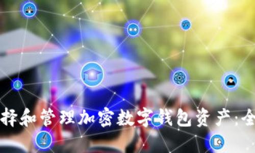 如何选择和管理加密数字钱包资产：全面指南