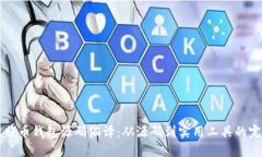 详解比特币钱包源码编译：从源码到实用工具的