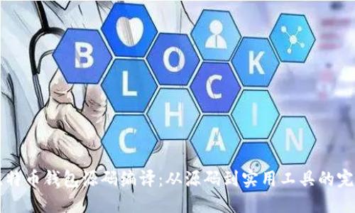 详解比特币钱包源码编译：从源码到实用工具的完整指南