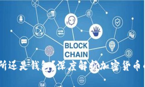 比特币：是交易所还是钱包？深度解析加密货币的两大核心概念