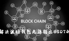 如何解决波场钱包无法转