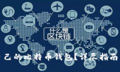 如何注册自己的比特币钱包？详尽指南与实用技