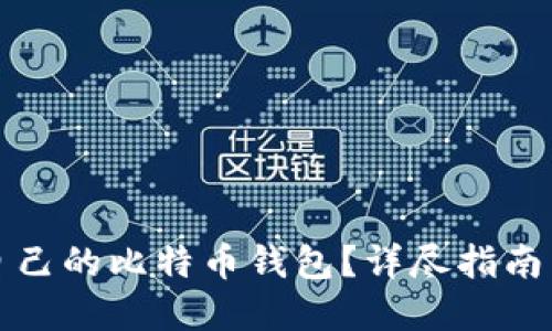 如何注册自己的比特币钱包？详尽指南与实用技巧