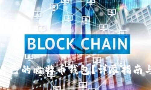 如何注册自己的比特币钱包？详尽指南与实用技巧