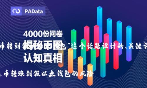 以下是为“泰达币转到假的以太钱包”这个话题设计的、关键词以及内容大纲。


如何避免将泰达币转账到假以太钱包的风险