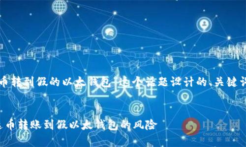 以下是为“泰达币转到假的以太钱包”这个话题设计的、关键词以及内容大纲。


如何避免将泰达币转账到假以太钱包的风险