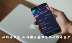 比特币钱包：如何安全存储您的比特币资产
