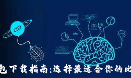   
比特币钱包下载指南：选择最适合你的比特币钱包