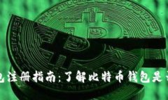 比特币钱包注册指南：了