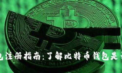 比特币钱包注册指南：了解比特币钱包是否需要注册