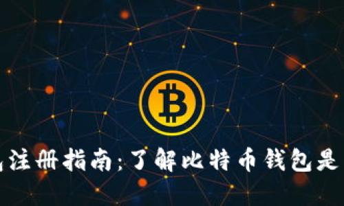 比特币钱包注册指南：了解比特币钱包是否需要注册