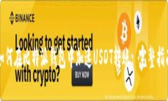如何在比特派钱包中加速