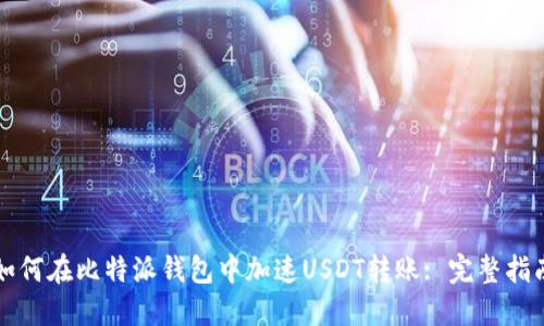 如何在比特派钱包中加速USDT转账: 完整指南