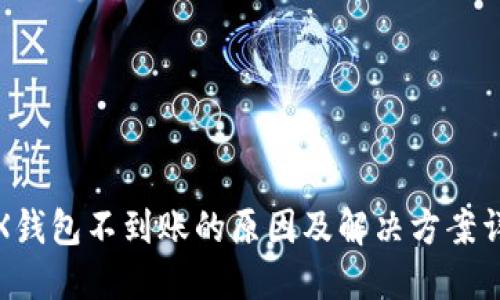 TRX钱包不到账的原因及解决方案详解