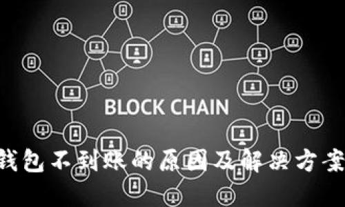 TRX钱包不到账的原因及解决方案详解