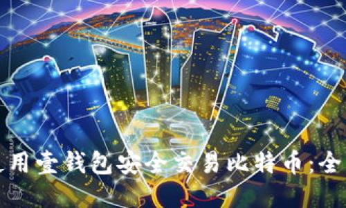 如何使用壹钱包安全交易比特币：全面指南