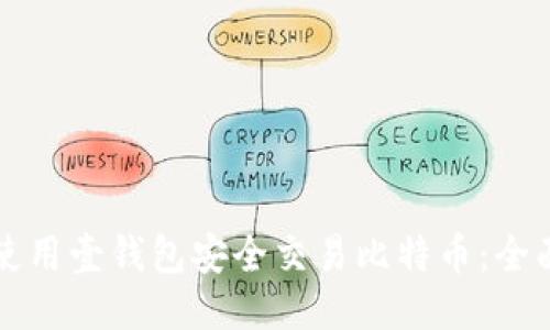 如何使用壹钱包安全交易比特币：全面指南