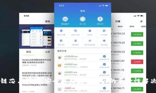 区块链芯片钱包：安全存储数字资产的革命性解决方案