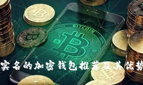 无须实名的加密钱包推荐及其优势分析