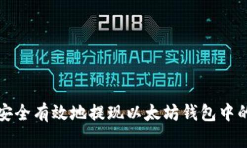 如何安全有效地提现以太坊钱包中的资产