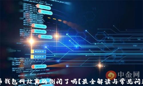 
比特币钱包网站真的倒闭了吗？最全解读与常见问题解析