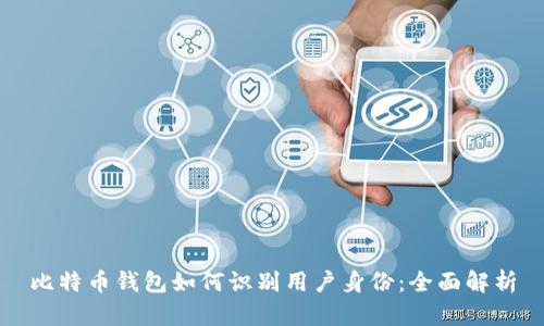 比特币钱包如何识别用户身份：全面解析