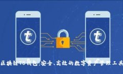 区块链TB钱包：安全、高效的数字资产管理工具