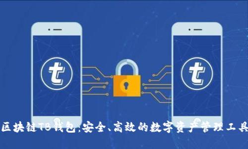 区块链TB钱包：安全、高效的数字资产管理工具