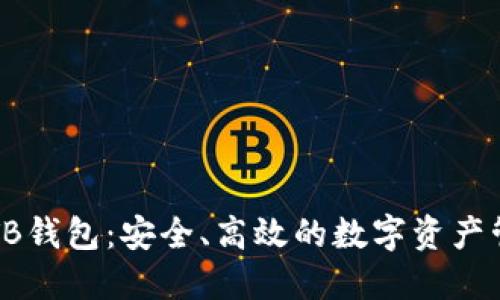 区块链TB钱包：安全、高效的数字资产管理工具